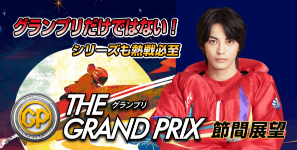 SG 第40回グランプリ/グランプリシリーズ | 舟券予想特設サイト