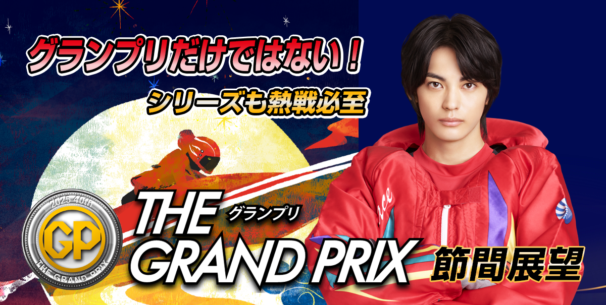 SG 第40回グランプリ/グランプリシリーズ | 舟券予想特設サイト