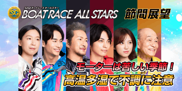 SG 第52回ボートレースオールスター | 舟券予想特設サイト