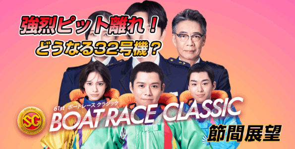 SG 第61回ボートレースクラシック | レース展望&舟券予想