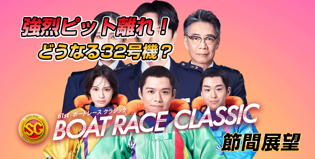 SG 第61回ボートレースクラシック | レース展望＆舟券予想