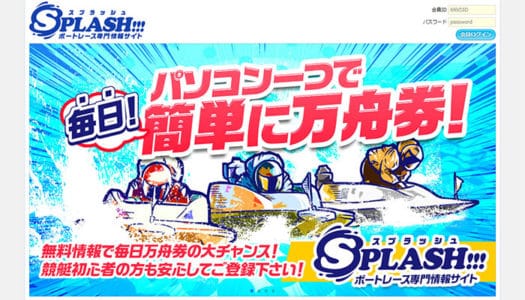 スプラッシュ（SPLASH）【口コミ・実績・安全度・プラン】を実際に検証！