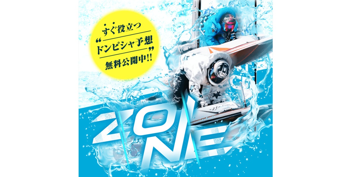 競艇予想サイト「ZONE（ゾーン）」の口コミ・評判・無料予想を徹底検証！