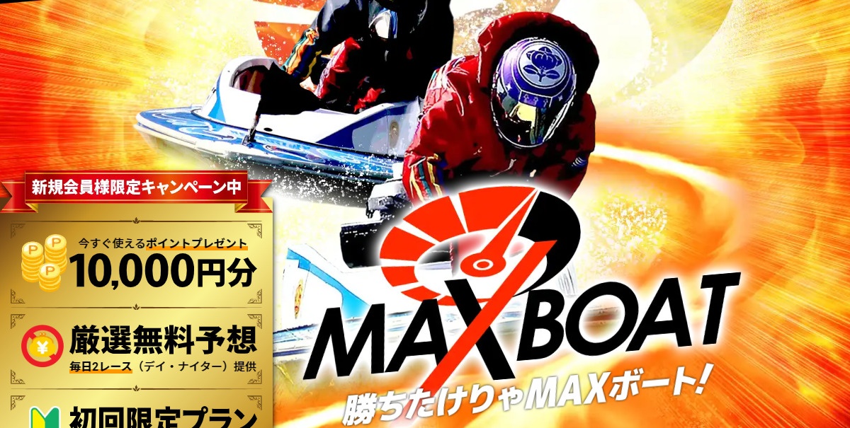 競艇予想サイト「MAXBOAT（マックスボート）」の口コミ・評判・無料予想を徹底検証！