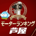 ボートレース芦屋・モーター成績ランキング