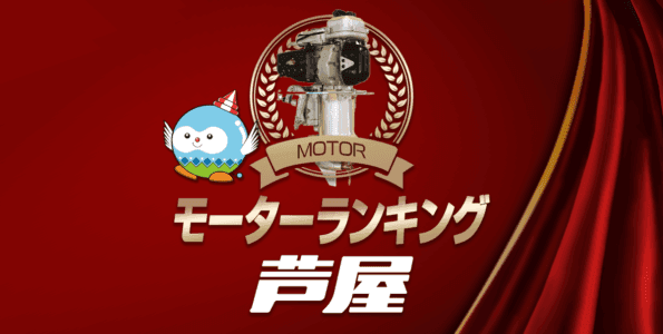 ボートレース芦屋・モーター成績ランキング