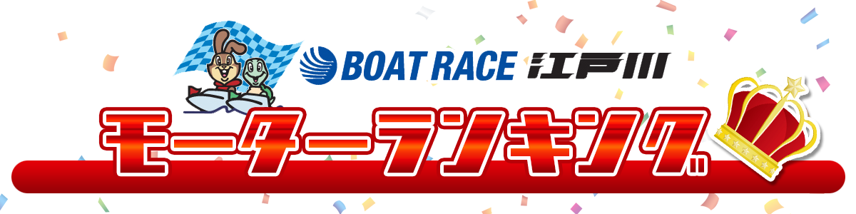 ボートレース江戸川・モーター成績ランキング