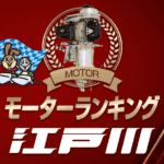 ボートレース江戸川・モーター成績ランキング