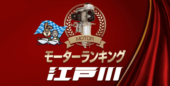 ボートレース江戸川・モーター成績ランキング