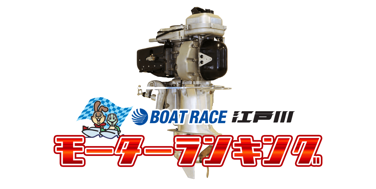 ボートレース江戸川・モーター成績ランキング