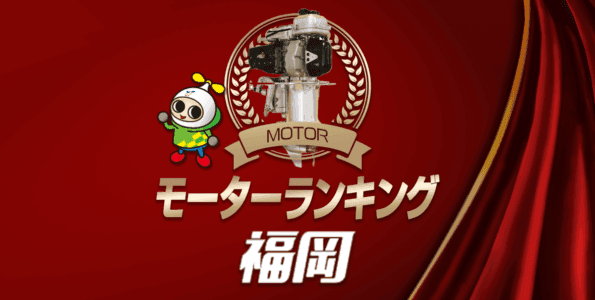 ボートレース福岡・モーター成績ランキング