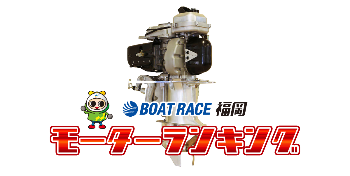 ボートレース福岡・モーター成績ランキング