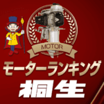 ボートレース桐生・モーター成績ランキング