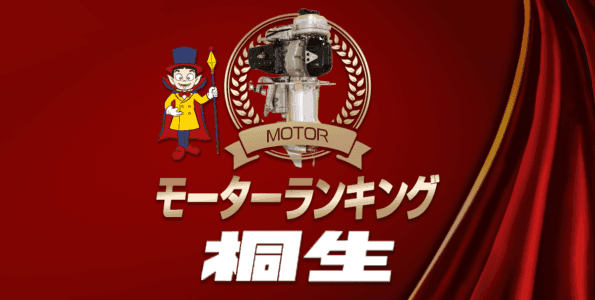 ボートレース桐生・モーター成績ランキング