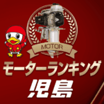 ボートレース児島・モーター成績ランキング