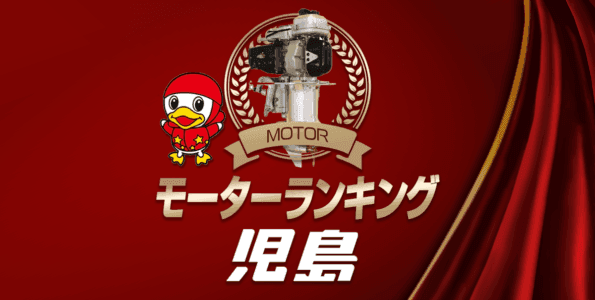 ボートレース児島・モーター成績ランキング