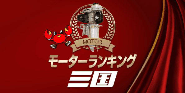 ボートレース三国・モーターランキング【エースモーター紹介】