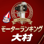 ボートレース大村・モーター成績ランキング