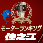 ボートレース住之江・モーター成績ランキング