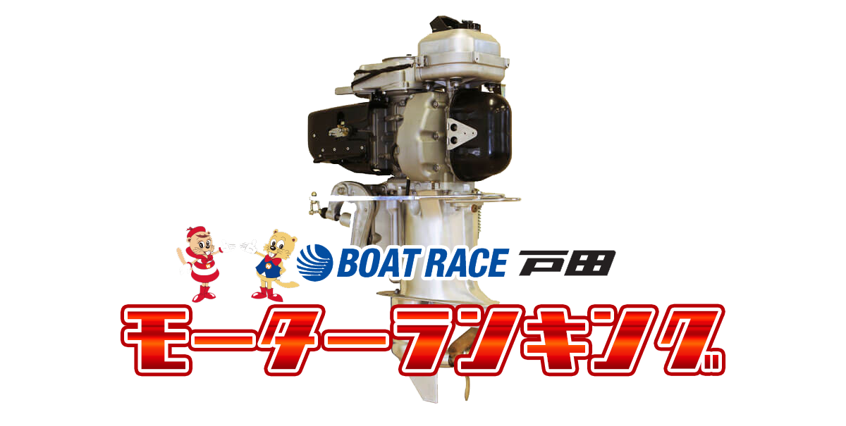 ボートレース戸田・モーター成績ランキング