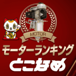 ボートレース常滑・モーター成績ランキング