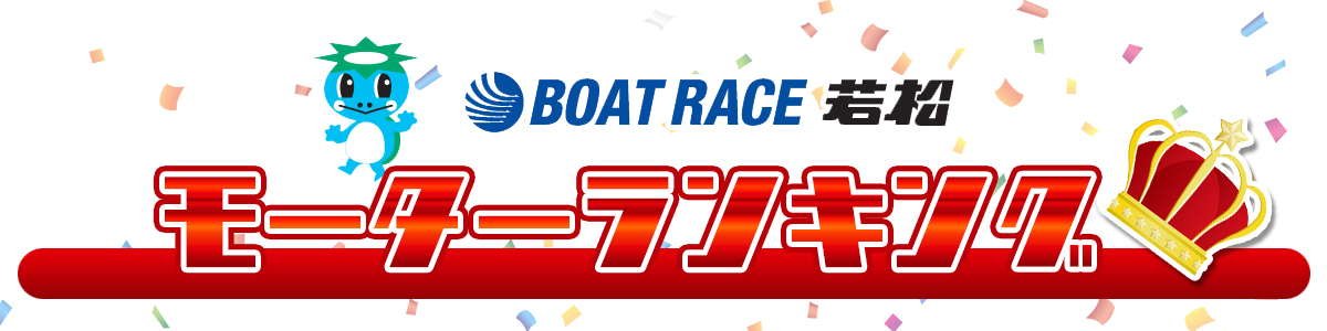 ボートレース若松・モーター成績ランキング