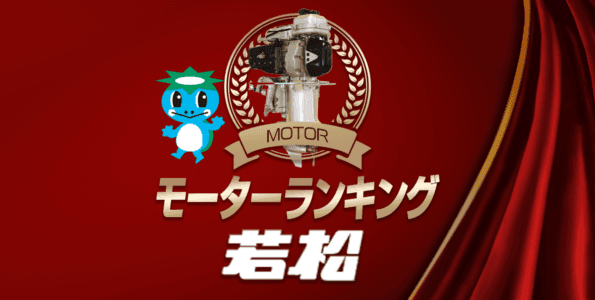 ボートレース若松・モーター成績ランキング