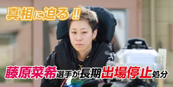 【藤原菜希選手が12ヶ月の出場停止処分】処分内容と理由の真相に迫る！