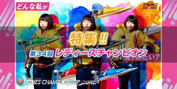 【競艇予想特集】第34回レディースチャンピオンを楽しもう②
