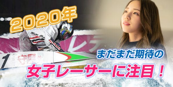2020年まだまだ期待の女子レーサーに注目!