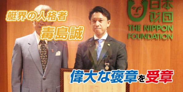 艇界の人格者 毒島誠選手 偉大な褒章を受章