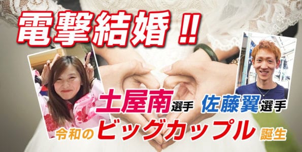 【ビッグカップル誕生】土屋南選手と佐藤翼選手が電撃結婚