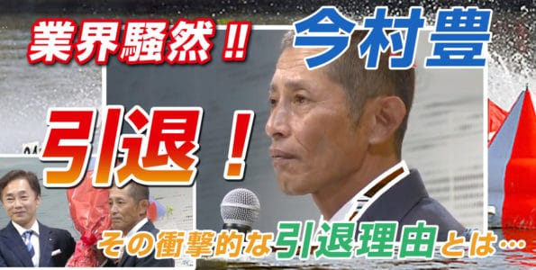 【業界騒然！今村豊・引退】その衝撃的な引退理由とは…