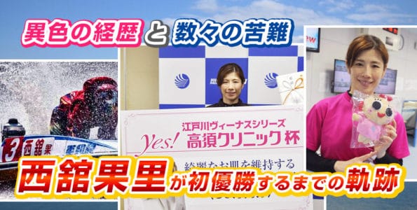 【異色の経歴と数々の苦難】西舘果里が初優勝するまでの軌跡