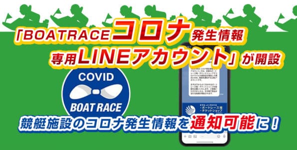 公式より「BOATRACEコロナ発生情報専用LINEアカウント」が開設。競艇施設のコロナ発生情報を通知可能に!