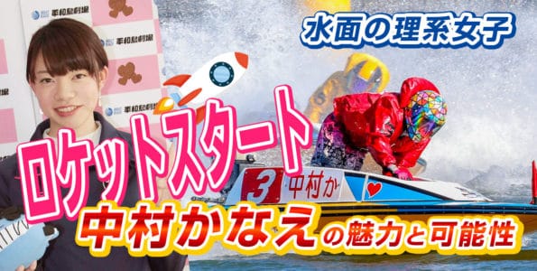 【水面の理系女子】ロケットスタート「中村かなえ」の魅力と可能性