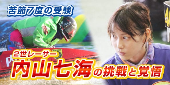 【苦節7度の受験】2世レーサー 内山七海の挑戦と覚悟