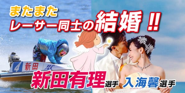 新田有理が入海馨と結婚【女子ボートレーサー】