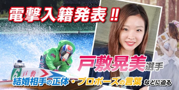 戸敷晃美電撃入籍発表【結婚相手の正体・プロポーズの言葉などに迫る】