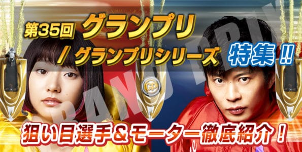 SG 第35回グランプリ／グランプリシリーズ【ボートレース平和島】特集‼