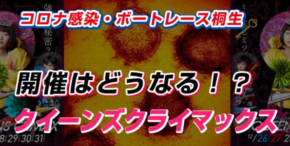 開催はどうなる！？クイーンズクライマックス【コロナ感染・ボートレース桐生】
