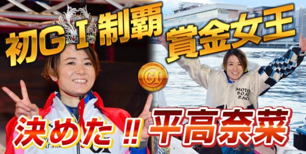 【競艇】2020クイーンズクライマックス優勝は平高奈菜！【ボートレース浜名湖】
