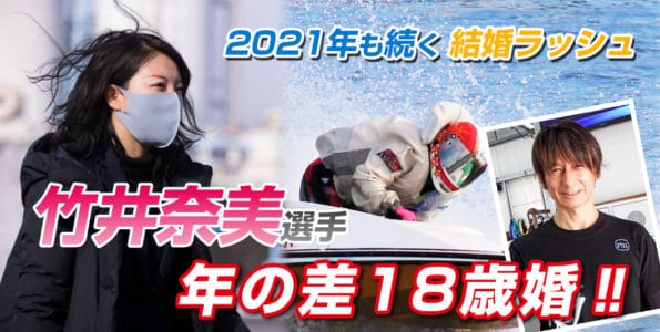 竹井奈美選手が年の差18歳婚【2021年も続く結婚ラッシュ】