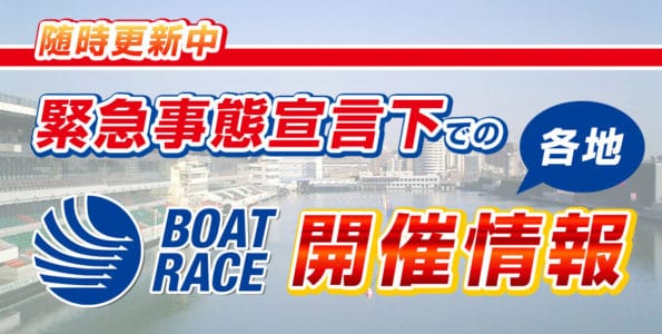 【随時更新中】緊急事態宣言下での各地のボートレース開催情報