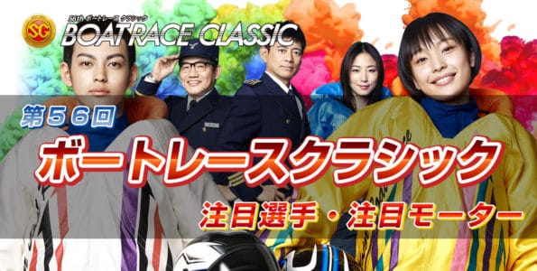 【競艇予想】2021年 第56回SGボートレースクラシック【ボートレース福岡】