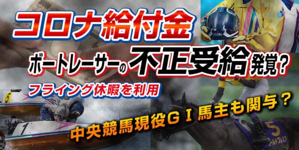 不正受給発覚！コロナ給付金の波紋【コロナ給付金不正受給】