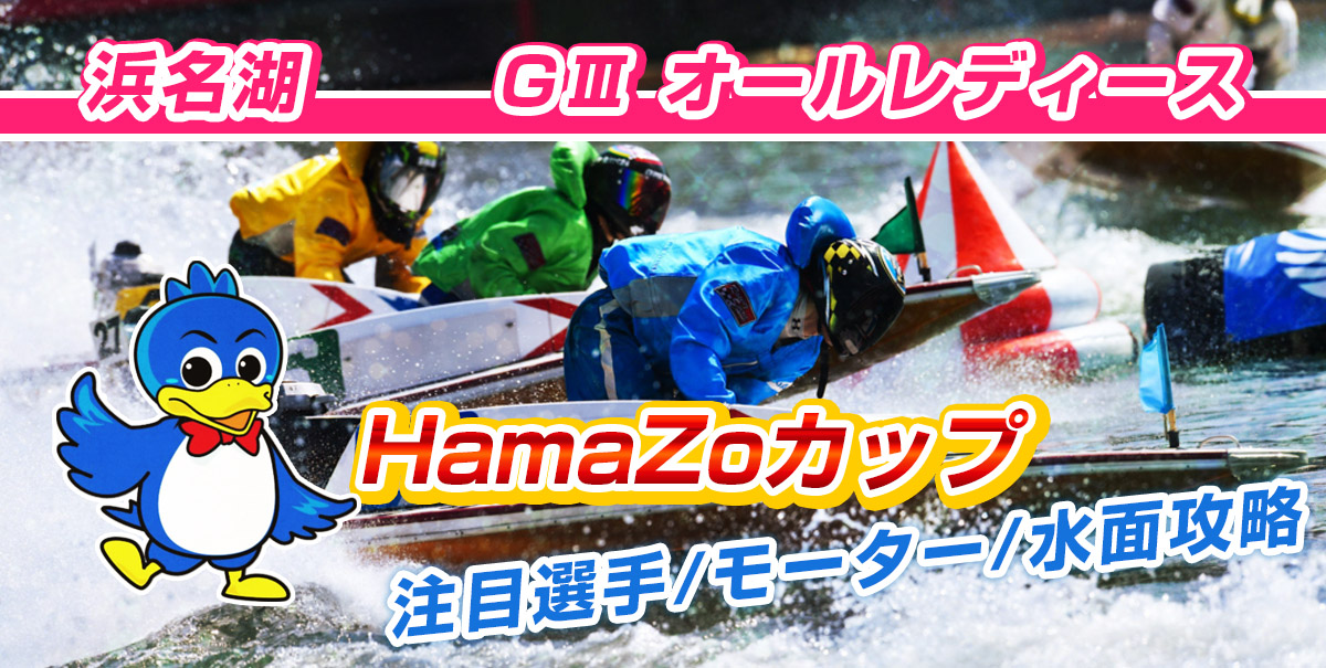【競艇予想】2021年 GⅢオールレディース HamaZoカップ【ボートレース浜名湖】