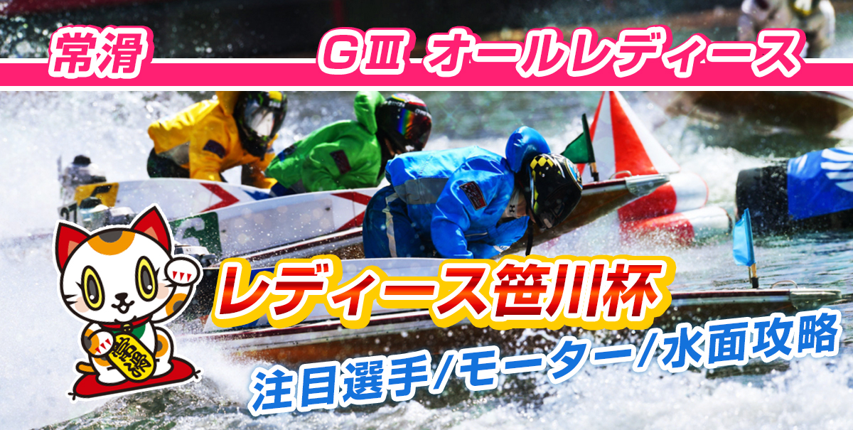 【競艇予想】2021年 GⅢオールレディース競走 レディース笹川杯【ボートレース常滑】