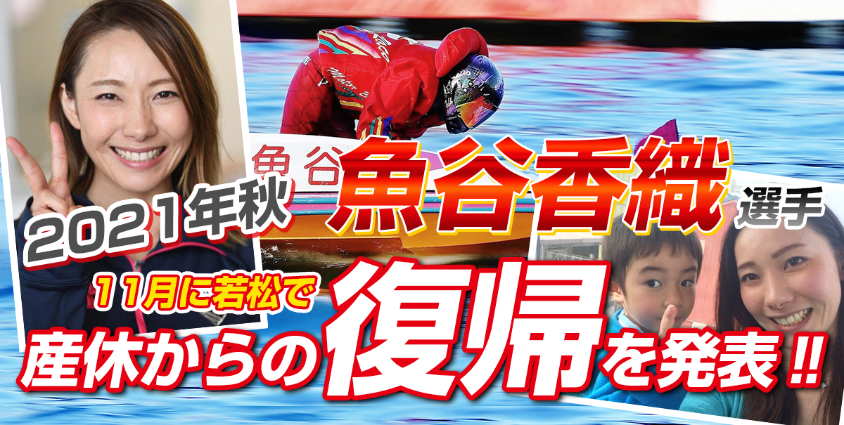 魚谷香織選手が11月に若松で復帰を公表【産休中】