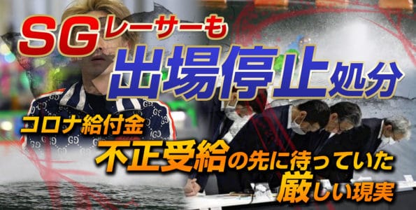 SGレーサーが出場停止。不正受給の先に待っていた厳しい現実【コロナ給付金不正受給】